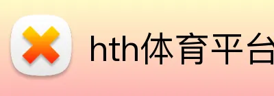 hth体育平台官网入口 Logo